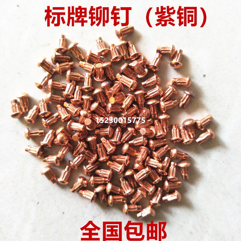标牌铆钉半圆头紫铜电机铝牌铭牌滚花卯钉手砸锤击M2M2.5M3M4M5