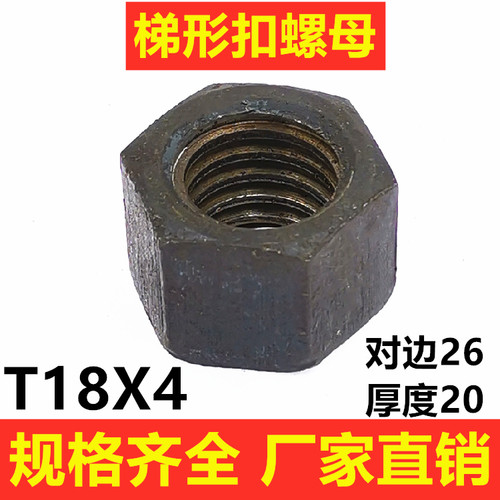 梯形扣螺母T型牙六方母方扣螺帽