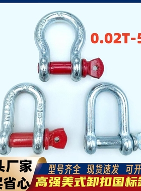 高强美式弓形D形马蹄起重卸扣日式D型国标吊钩镀锌U型U形弓型卡扣