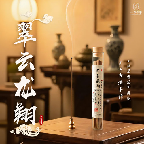 高阶《翠云龙翔》复刻手工香燕居香语古方和香线香