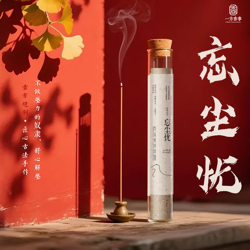 （高阶）忘尘忧解郁舒心没药禅香精心凝神香客厅办公室净化空气