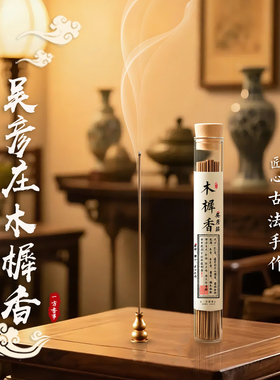 高阶古方复刻吴彦庄木樨香线香沉香檀香桂花线香和香合香复刻