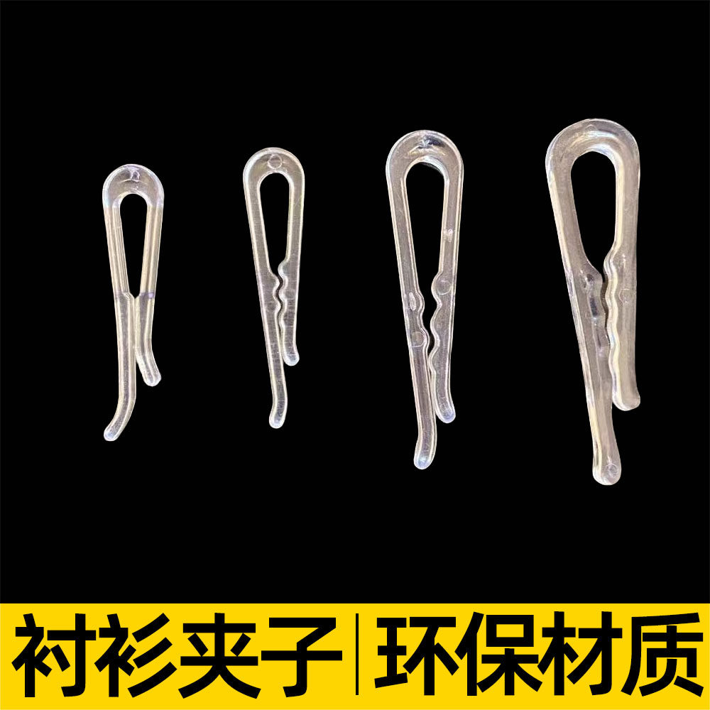 衬衫包装夹子固定衬衣塑料胶夹牙夹jk裙夹裙子百褶裙服装夹扣制服
