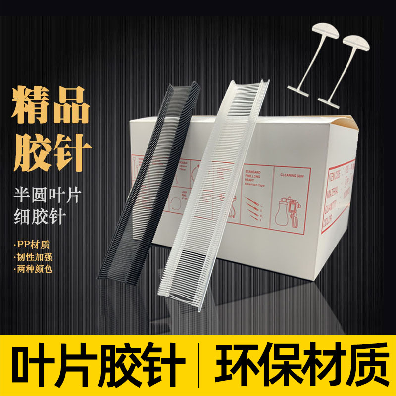 吊牌枪针 细胶针大头叶片子弹标签打吊牌的抢针塑料扇形衣服排针图片