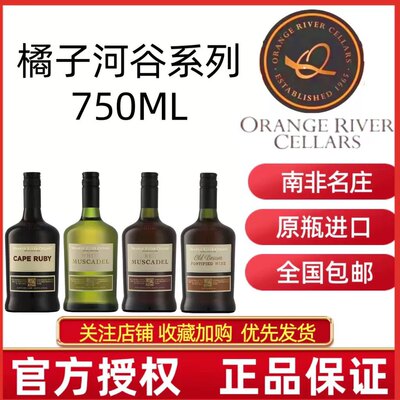 高度甜酒南非橘子河谷加强酒开普红宝石波特酒白慕斯卡黛甜葡萄酒