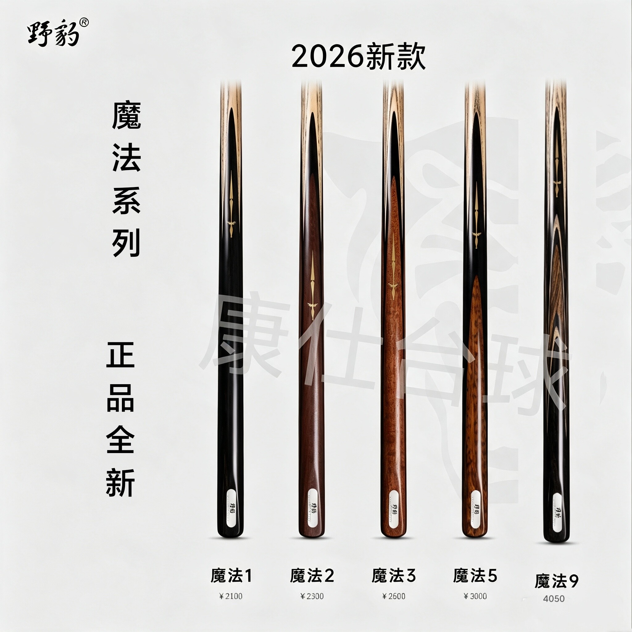野豹球杆G5准神1魔法1石家班6准2
