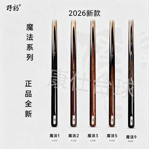 野豹球杆G5准神1魔法1石家班6准2