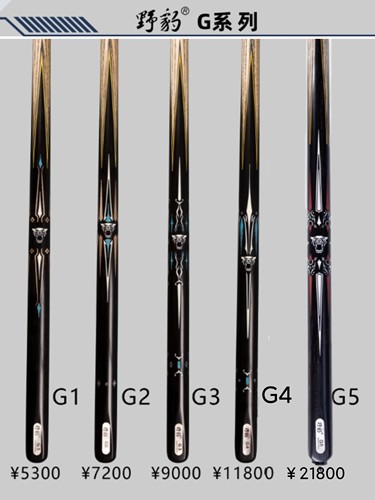 正品野豹台球杆G5系列G1/G2/G3/G4/G5桌球杆十六彩黑八台球杆通杆