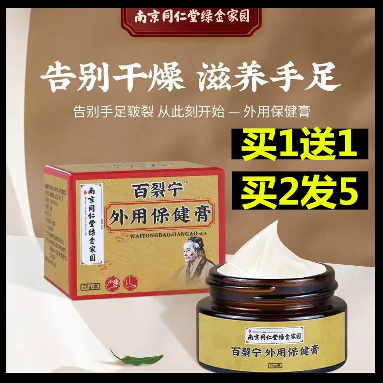 南京同仁堂百裂宁外用保健膏草本护肤皲裂膏改善脱皮老茧