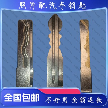 配汽车钥匙开齿远程钥匙配制开槽远程配钥匙照片图片开牙备用
