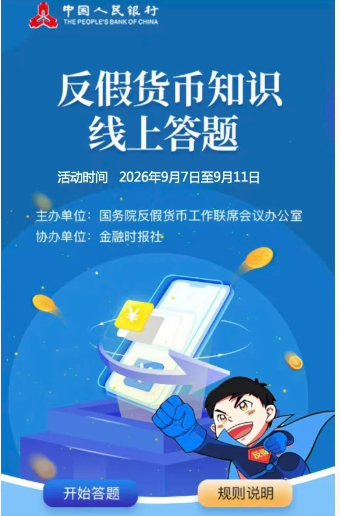 反假币知识线上答题活动答题问卷企业形象VI设计