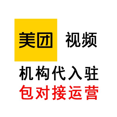 美团视频代办全网公会MCN 代开公会机构 代入驻公会mcn设计服务