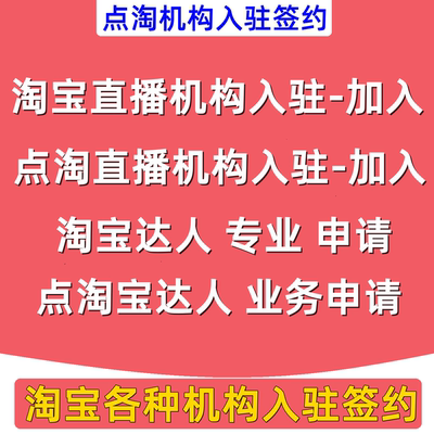 淘宝直播机构入驻申请点淘宝直播机构专业达人申请签约加入公会服