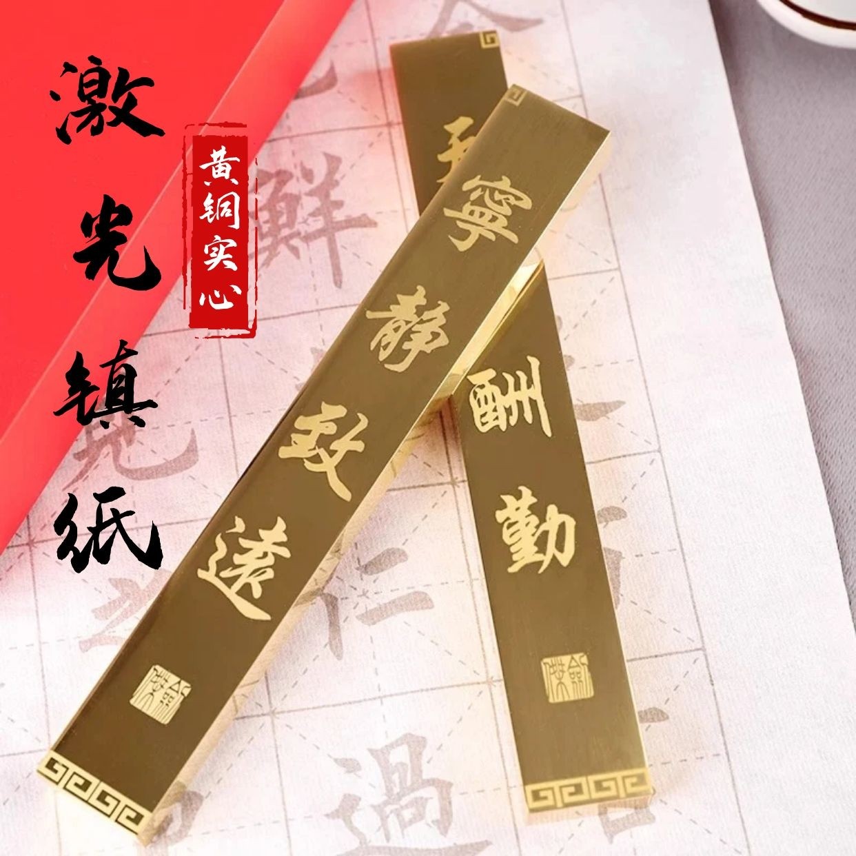 黄铜镇纸书法专用镇纸个性文房四宝尺压激光刻字上善若水送礼定制