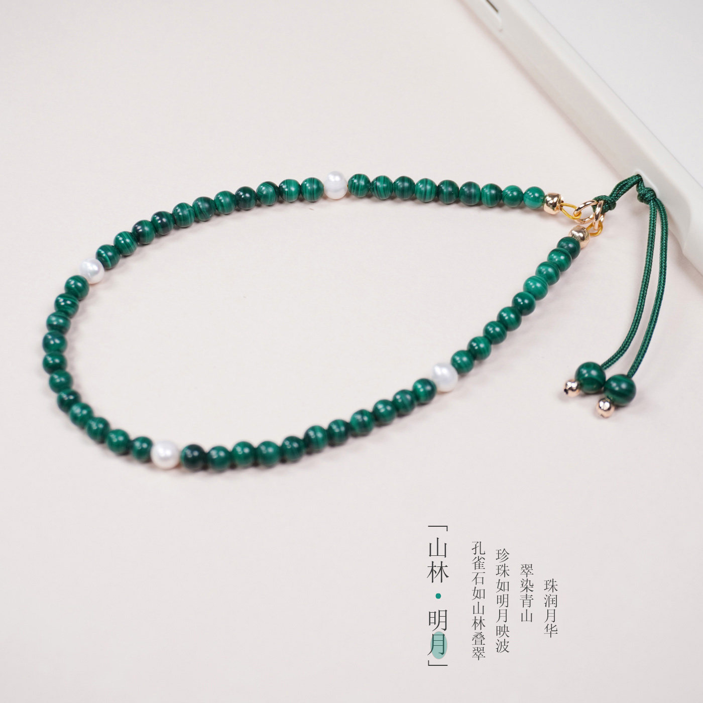 山林明月天然孔雀石手机链新中式挂饰绿玉石挂绳手腕挂链珍珠挂件