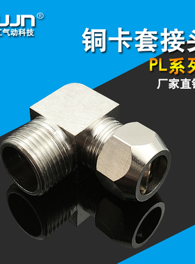 气动铜镀镍卡套接头PL/KTL4-M5 6-01 8-02 10-03 12-04直角弯头管