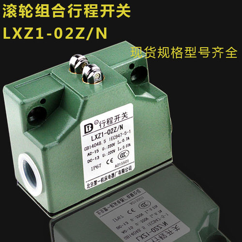 北京行程开关lxz1-02z/w LXZ1-02Z/N高精度组滚轮合限位开关机诫