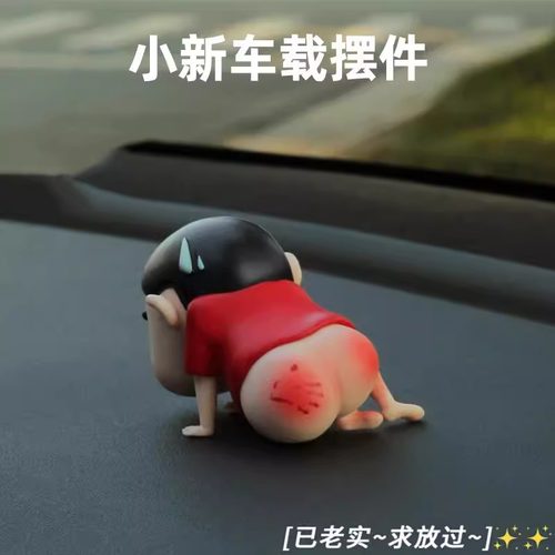 【屁屁小新】车载摆件