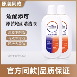 适配添可洗地机/机器人地板清洁液香氛除菌除臭地板洗地机专用