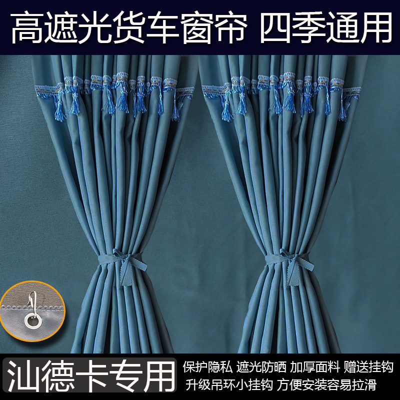 适用于汕德卡G7X G7E G7M G7 G5全勤之王C7H C5H C9H大货车用窗帘