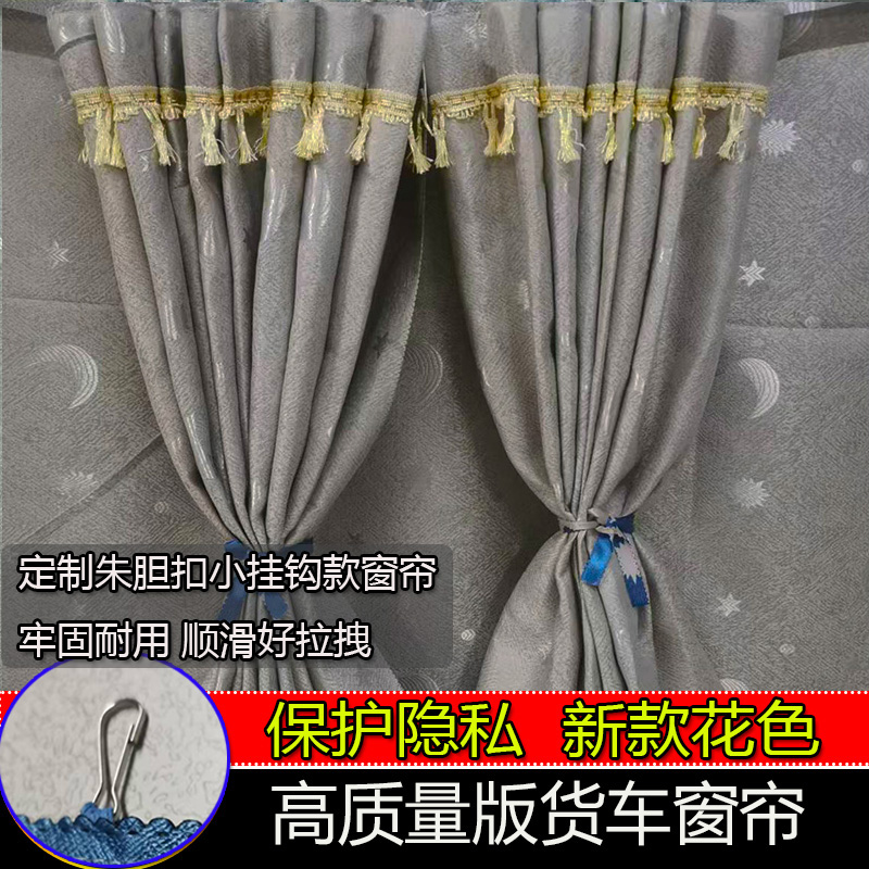 解放J J6V JK6 J6G H6 J6P J6L J7货车窗帘防晒遮阳帘小挂钩窗帘