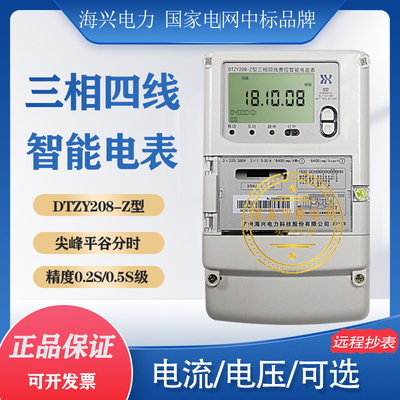 杭州海兴DTZY208三相四线费控电表380V三相三线峰谷平电表0.5S级