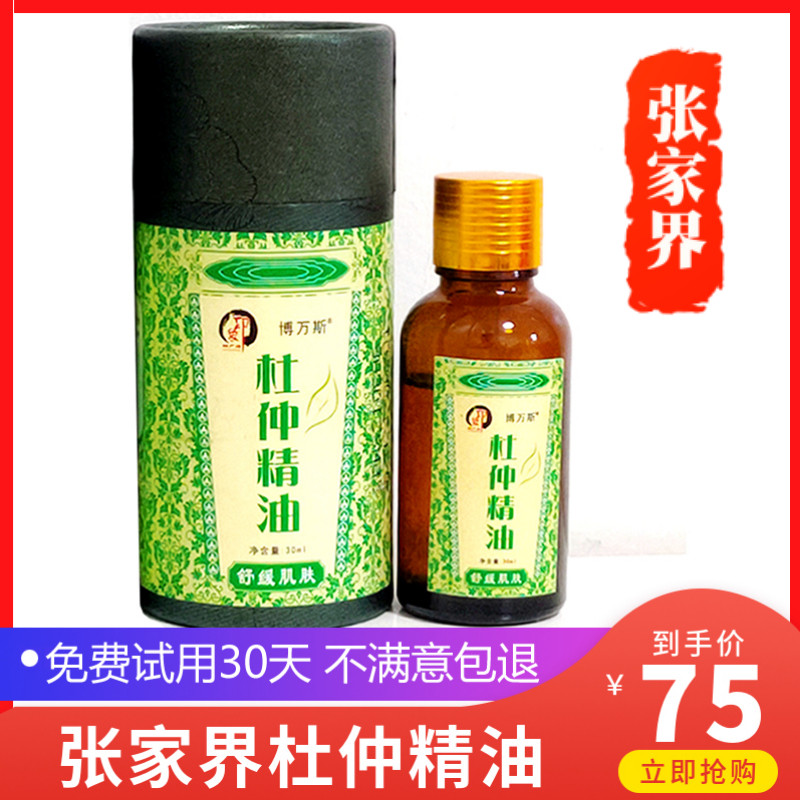 湖南印象张家界杜仲精油正品掌灸精油湘西特产碾子铺植物按摩精油