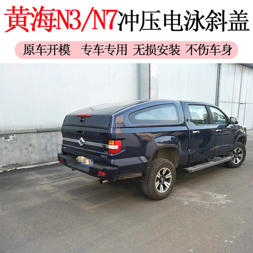 黄海N3N7钢板材质冲压电泳运动款斜盖雨棚防雨篷雨棚货厢后盖改装