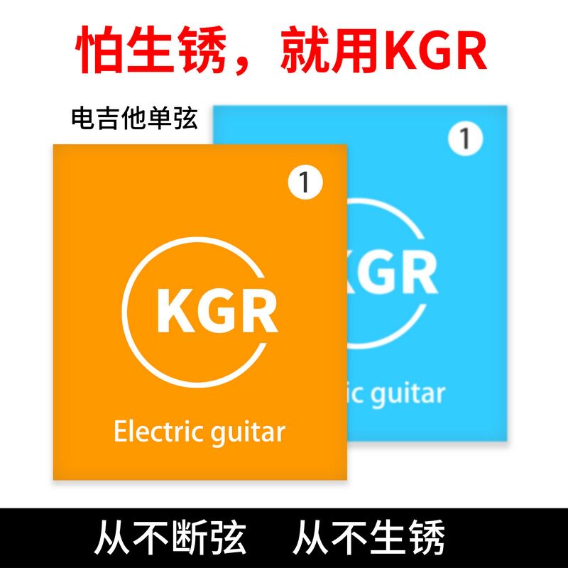 KGR电吉他单弦 1弦2弦3弦不生锈手感丝滑音色好
