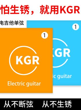KGR电吉他单弦 1弦2弦3弦不生锈手感丝滑音色好