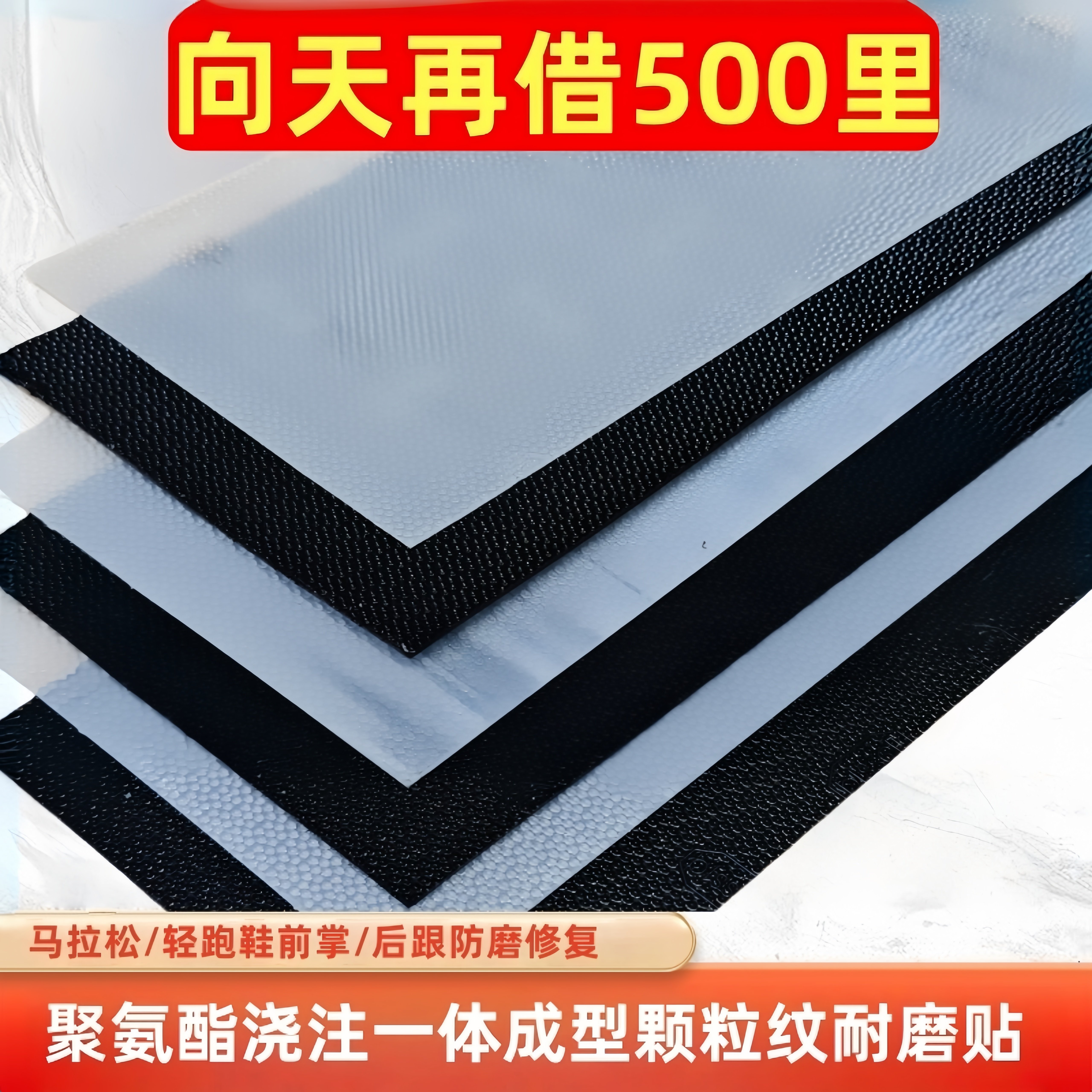 马拉松跑鞋后跟耐磨贴鞋底防滑贴图片