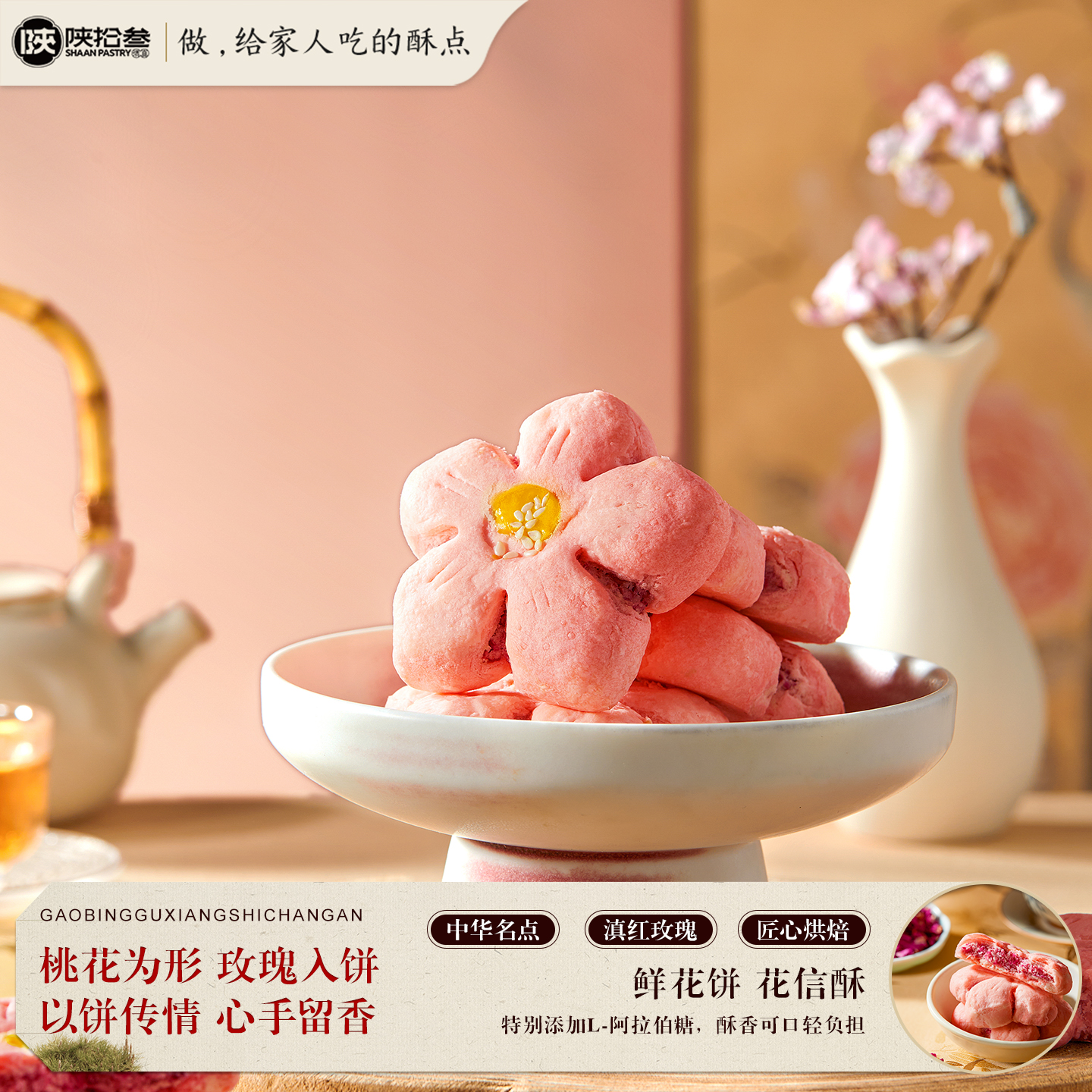 陕拾叁中式糕点桃花形酥饼手信玫瑰味网红茶点休闲零食代餐礼盒装