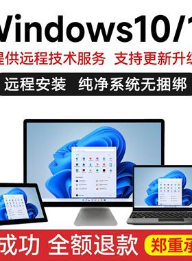 专业远程重装电脑系统修复win10蓝屏卡顿升级笔记本台式机 11驱动