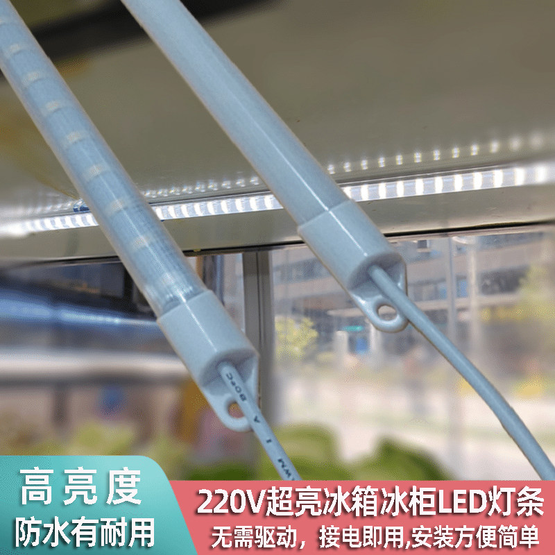 220V冰柜灯管led灯防水麻辣烫冰箱点菜柜展示灯条蛋糕冷藏保鲜柜