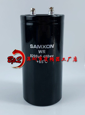 三信SAMXON 400V8200UF全新原装电解电容450WV 适用于美容仪器
