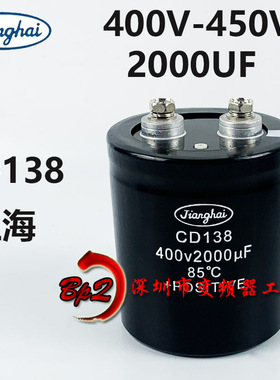 全新江海CD138 400V2000UF 450V2200UF