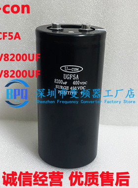全新原装金元U-CON UGF5A 400Vdc 8200UF美容仪变频器电容器 450V