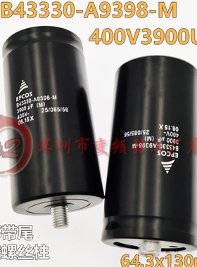 B43330-A9398-M 400V3900UF底部带尾固定螺丝柱全新EPCOS电解电容
