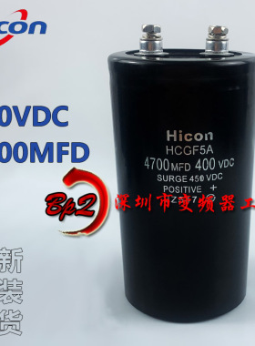 全新海立Hicon F5A 4700MFD400VDC 电梯变频器电解电容400v4700uf