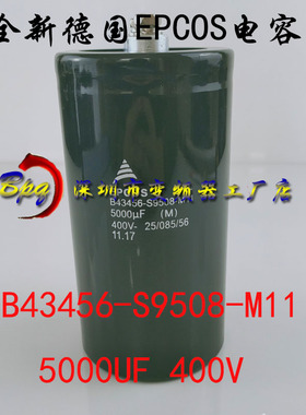 EPCOS 400V5000UF进口原装德国B43456-S9508-M11变频器电容西门子