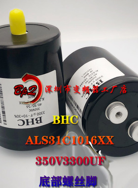 350V3300UF 全新英国 BHC 进口电容器 底部带螺丝脚 ALS31C1016XX