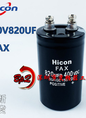 海立Hicon FXA 820MFD400VDC螺丝脚电解电容器450v820uf全新现货