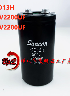 CD13H 500V2200UF全新原装三鑫Sancon高压变频器铝电解电容器450v