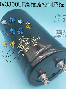 全新原装日立450V3300UF高纹波大电流控制系统专用3300MFD 400VDC