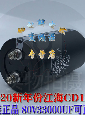 CD136江海电容器 80V33000UF点焊机直流滤波电解电容器现货可直拍