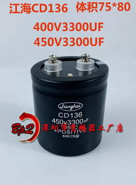江海CD136 450V3300UF电梯电解电容器全新原装现货400V 体积75X80