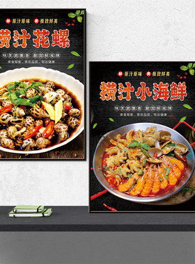 捞汁小海鲜广告海报夜宵店装饰画