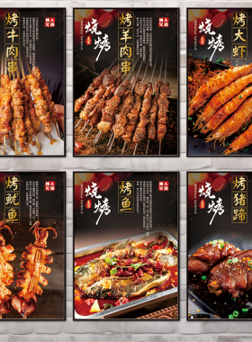 烧烤海报烤鱼羊肉串KT板烧烤店墙面装饰挂画烤生蚝烤猪蹄广告贴纸