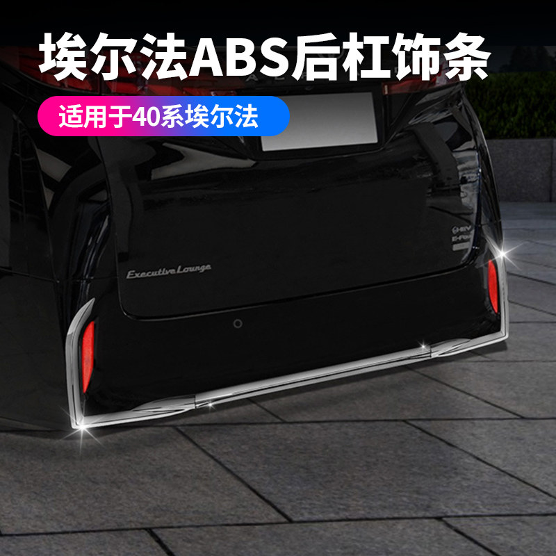 赛越40系埃尔法后杠饰条后杠亮条