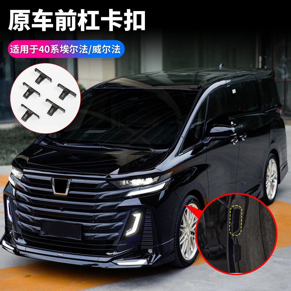 40系埃尔法威尔法包围专用卡扣